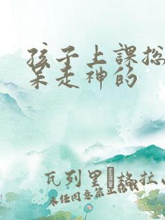 孩子上课总是发呆走神的