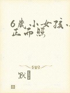 6岁小女孩小便正面照