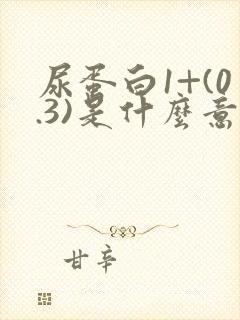 尿蛋白1+(0.3)是什么意思