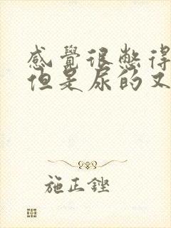 感觉很憋得慌,但是尿的又不多