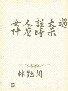 女人说太过分了什么暗示