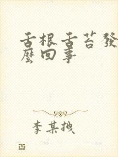 舌根舌苔发白怎么回事