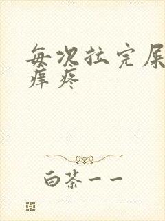 每次拉完屎屁眼痒疼