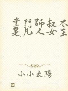 掌门师叔不可能是凡人女主有几个