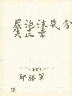 尿泡沫几分钟消失正常