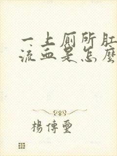 一上厕所肛门就流血是怎么回事