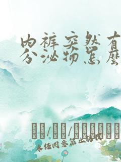 内裤突然有黑色分泌物怎么回事