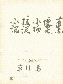 小孩小便有白色沉淀物是怎么回事