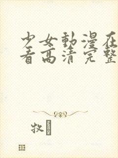 少女动漫在线观看高清完整版动漫