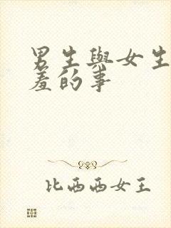 男生与女生做羞羞的事