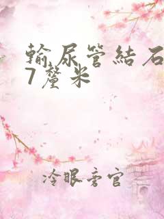 输尿管结石0.7厘米