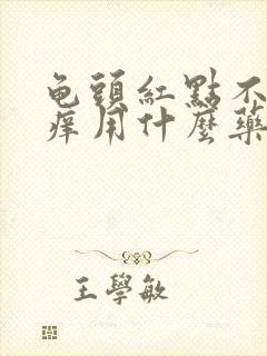 龟头红点不痛不痒用什么药