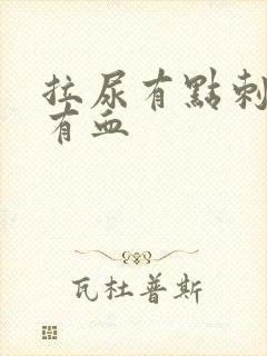 拉尿有点刺痛还有血