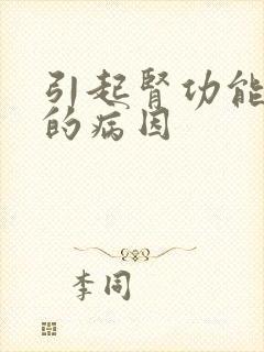 引起肾功能哀竭的病因