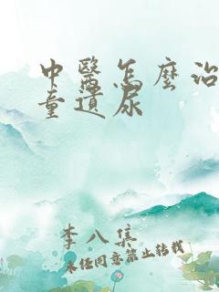 中医怎么治疗儿童遗尿