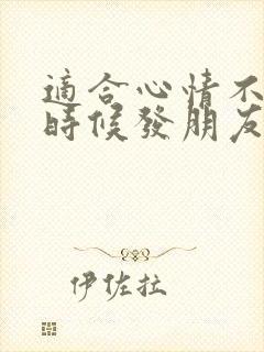 适合心情不好的时候发朋友圈的句子