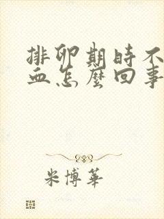 排卵期时不时出血怎么回事