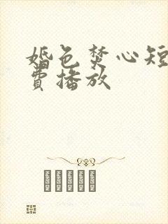 婚色焚心短剧免费播放