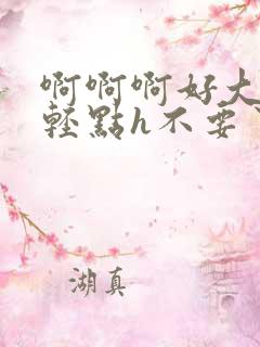 啊啊啊好大好粗轻点h不要了np快穿