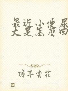 最近小便尿骚味大是怎么回事