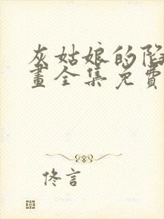 灰姑娘的陷阱漫画全集免费阅读