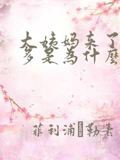 大姨妈来了血块多是为什么