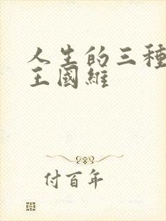 人生的三种境界王国维