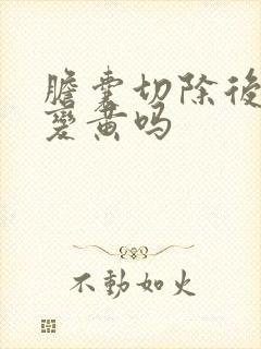 胆囊切除后人会变黄吗