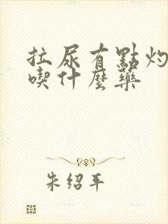 拉尿有点灼热感吃什么药