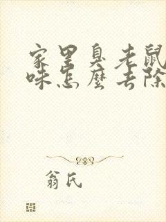 家里臭老鼠尿骚味怎么去除