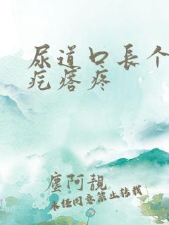 尿道口长个小肉疙瘩疼