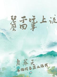 儿子晚上流尿怎么回事