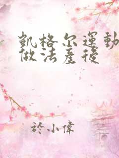 凯格尔运动正确做法产后