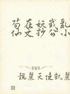 苟在妖武乱世修仙文抄公小说