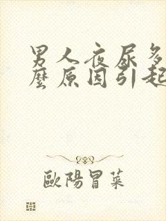 男人夜尿多是什么原因引起的