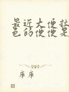 最近大便拉出红色的便便是怎么回事