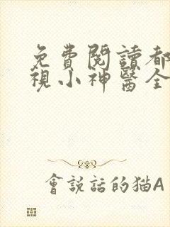 免费阅读都市透视小神医全文