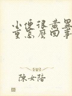 小便很黄异味很重怎么回事呢