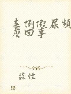 来例假尿频是怎么回事