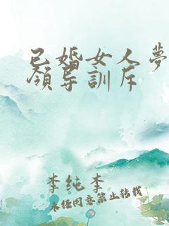 已婚女人梦见被领导训斥