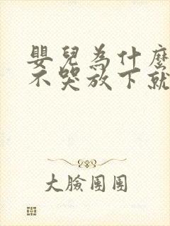 婴儿为什么抱着不哭放下就哭