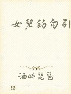 女儿的勾引
