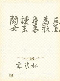 阅读身为反派被女主喜欢怎么办