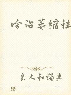 啥治萎缩性胃炎