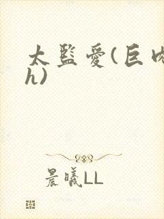 太监爱(巨肉高h)