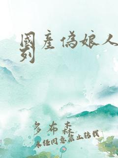 国产伪娘人妖系列