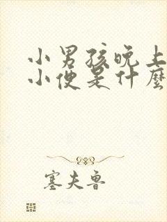 小男孩晚上频繁小便是什么原因