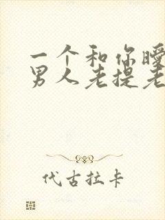 一个和你暧昧的男人老提老婆