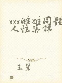 xxx雌雄同体人性集锦