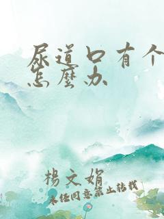 尿道口有个小疣怎么办